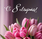 Поздравление с 8 марта.